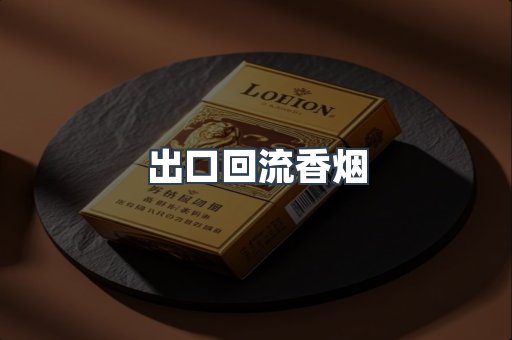 出口回流香烟